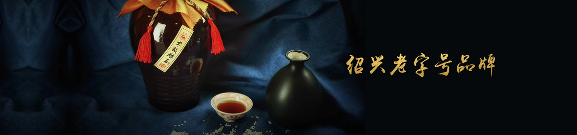 紹興黃酒如何應(yīng)對時(shí)代改變 紹興黃酒如何應(yīng)對時(shí)代改變